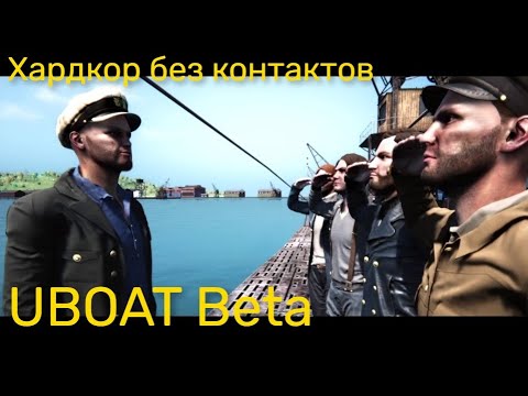 Видео: UBOAT Beta - Хардкор без контактов и паузы