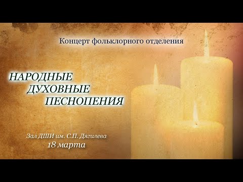 Видео: Народные духовные песнопения. "Околица" 18 марта 2025г.