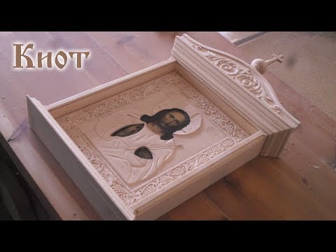 Видео: Резной киот для иконы часть 2. Резьба по дереву. Woodcarving.
