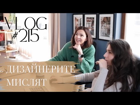 Видео: Дизайнерите Мислят I Интериорен дизайн I Студио ШкафА I VLOG #215
