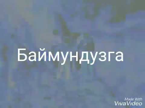 Видео: Баймундуз  Бешик жон 2004