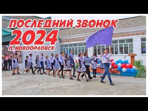 Видео: Последний звонок 2024 | п. Новоорловск