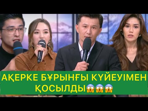 Видео: АҚЕРКЕ БҰРЫНҒЫ КҮЙЕУІМЕН ҚОСЫЛДЫ😱😱