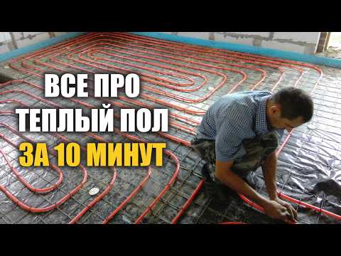 Видео: Тёплый пол на первом и втором этаже: что важно знать?