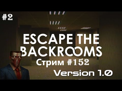 Видео: ПОБЕГ ИЗ СТАРЫХ УРОВНЕЙ | Escape The Backrooms 1.0 КООП: СТРИМ #152