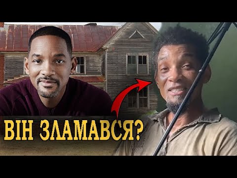 Видео: Чому Вілл Сміт Втратив Кар'єру в Голлівуді? За що його Ненавидять фанати?