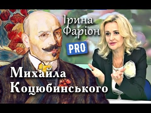 Видео: Життя і творчість Михайла Коцюбинського | Велич особистості | вересень '14