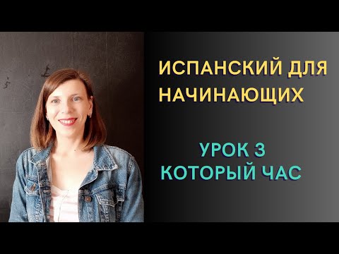 Видео: Перезаливка. Который час на испанском языке. Урок 3.