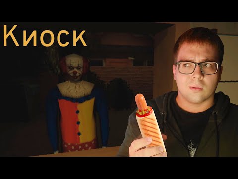 Видео: РАБОТАЮ В НОЧНОМ КИОСКЕ - Kiosk