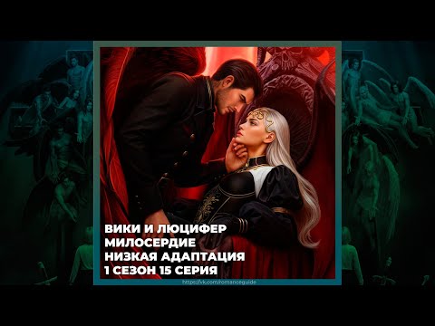 Видео: СЕКРЕТ НЕБЕС 3 ✦ ВИКИ И ЛЮЦИФЕР ✦ МИЛОСЕРДИЕ И НИЗКАЯ АДАПТАЦИЯ ✦ 1х15