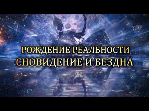 Видео: Рождение реальности: Сновидение и Бездна