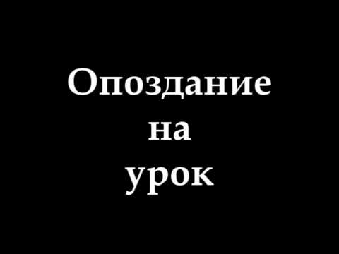 Видео: Правила поведения в школе