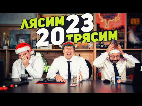 Видео: Новогодний Лясим Трясим PROИНСТРУМЕНТ