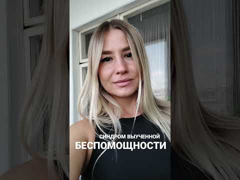 Видео: СИНДРОМ ВЫУЧЕННОЙ БЕСПОМОЩНОСТИ🧑‍🦽‍➡️ | Психолог  Зарбаилов Людмила #психология #саморазвитие