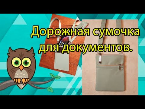 Видео: Дорожная сумочка для документов.