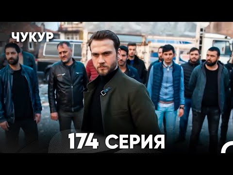 Видео: Чукур 174 Серия (русский дубляж) FULL HD