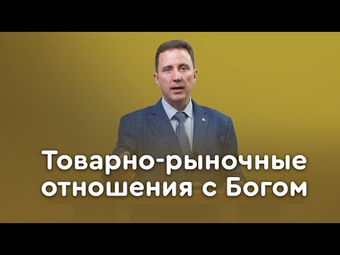Видео: Ты мне, я Тебе: как нельзя строить отношения с Богом | Пастор Андрей Качалаба
