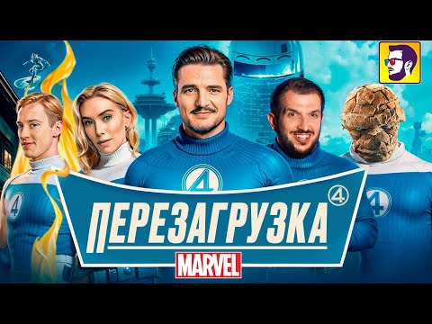 Видео: Фантастическая четверка - перезагрузка Марвел и планы (обзор фильма)