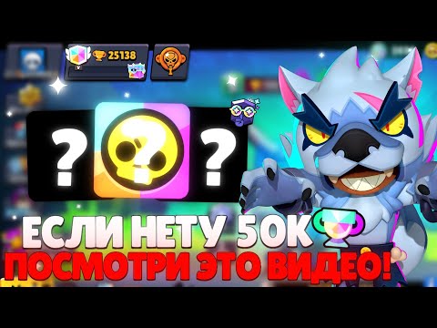 Видео: МЕНЬШЕ 50К ТРОФЕЕВ? ПОСМОТРИ ЭТО ВИДЕО!!! | ЕСЛИ У ТЕБЯ МЕНЬШЕ 50К ЭТОТ ГАЙД ДЛЯ ТЕБЯ!!!