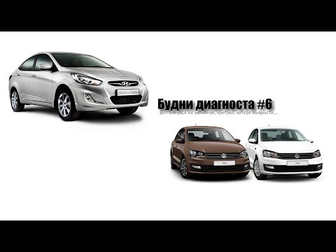 Видео: Будни диагноста #6, еле-еле заводится с 30-того раза (HyundaiSolaris;VWPolo)