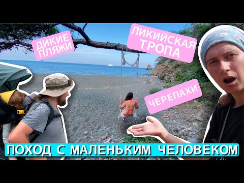 Видео: Мы долго к этому шли! Поход по Ликийской тропе с маленьким ребенком.  Семейные путешествия.