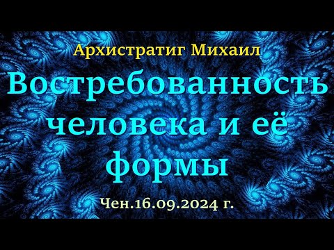 Видео: Софоос.чен.16.09.2024 г. Архистратиг Михаил. Востребованность человека и её формы.