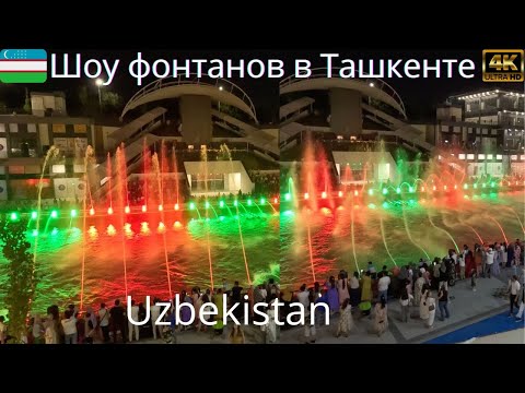 Видео: Шоу фонтанов в Ташкенте под музыки/Fountain show in Tashkent🇺🇿