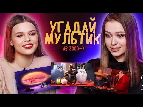 Видео: Угадай мультик из 2000-х по кадру | Панядзелак! Беларусы по соседству