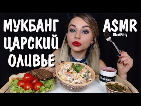 Видео: АСМР Итинг Оливье c 🍅🥒 Салат на НГ 🥗 ASMR Eating Olivier Cucumber 🥒 Tomato 🍅 RUSSIAN SALAD