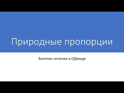 Видео: Природные пропорции  Золотое сечение в ОДежде