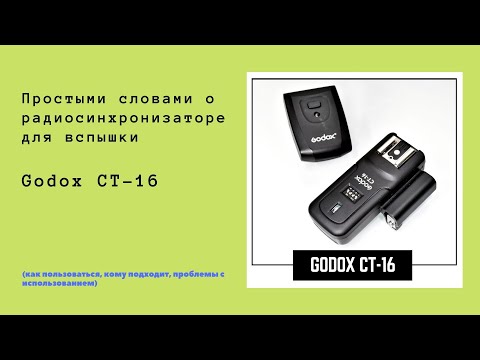 Видео: Радиосинхронизатор вспышки Godox CT-16 / Как пользоваться, настройка, возможные неисправности.