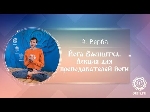 Видео: Йога Васиштха. Лекция для преподавателей йоги. Андрей Верба