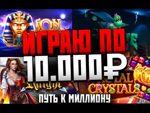 Видео: ИГРАЮ ПО 10.000₽ С ВОЗВРАТОМ ПУТЬ К МИЛЛИОНУ 1xgames 