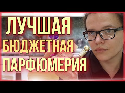 Видео: ТОП-10 ЛУЧШАЯ БЮДЖЕТНАЯ ПАРФЮМЕРИЯ / ЛЮКС ЗА КОПЕЙКИ