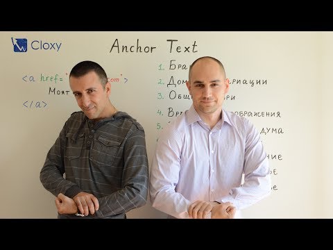 Видео: Анкър текстове на връзки – Славчо Панов от WebsiteDesign