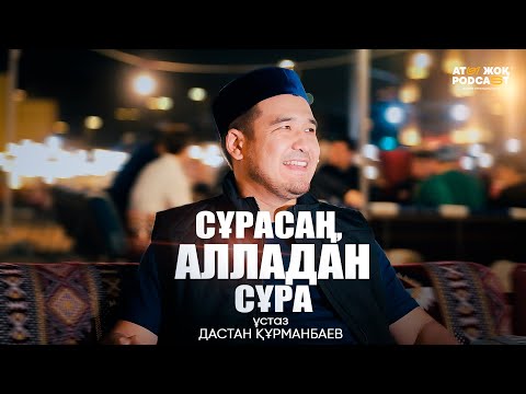 Видео: СҰРАСАҢ, АЛЛАДАН СҰРА | ұстаз Дастан Құрманбаев