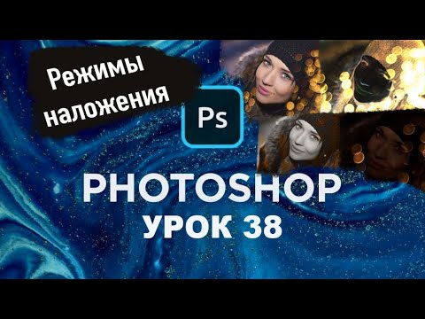 Видео: Режимы наложения в Adobe Photoshop | Подробный разбор в Фотошопе | Урок 38
