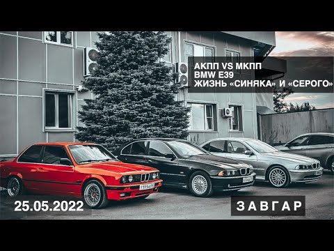 Видео: 20 лет без бед BMW e39/// Что лучше для е39 АКПП или МКПП ???