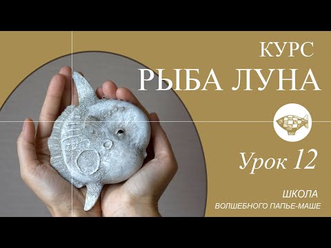 Видео: Контраст и нюанс как средства художественного выражения. Елочной игрушкой из папье маше, урок 12