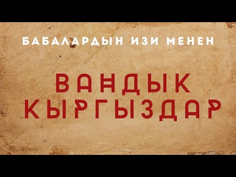 Видео: ВАНДЫК КЫРГЫЗДАР / Памирлик кыргыздар / Түркия кыргыздары / Рахманкул хан / Этникалык кыргыздар