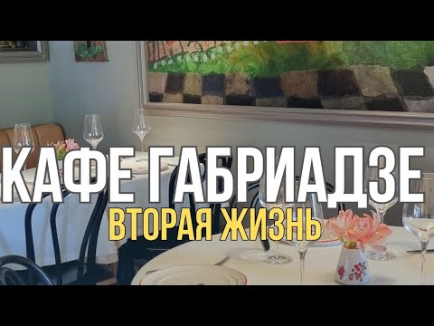 Видео: Кафе Габриадзе 2024.