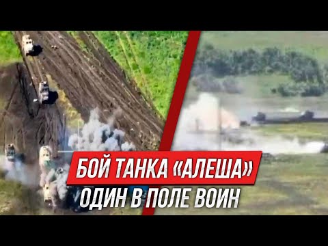 Видео: Бой танка «Алеша»‎ | Один в поле воин | Инструктор смотрит