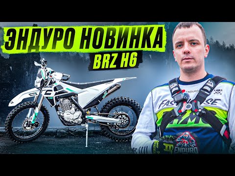 Видео: ТЕСТ ДРАЙВ BRZ H6 PR250 #hardenduro #brz #enduro