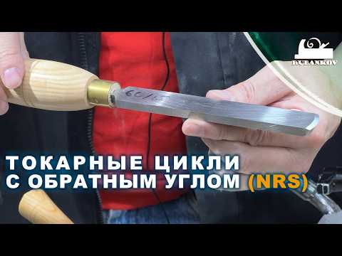 Видео: Токарные цикли с обратным углом заточки (NRS)
