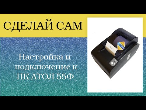 Видео: Фискальный регистратор АТОЛ55Ф. Настройка и подключение к ПК. Инструкция АТОЛ.