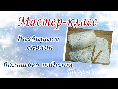 Видео: Разбираем склок большого изделия  #мастеркласс #кружево #ElenaTiunova