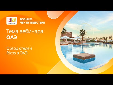 Видео: Обзор отелей Rixos в ОАЭ