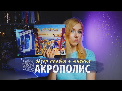 Видео: Акрополис 🏛 (правила игры, мнение)