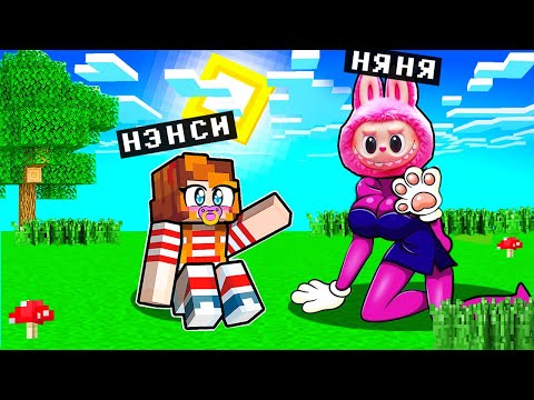 Видео: 😳 ЗЛОБНАЯ ЛАБУБУ СТАЛА МОЕЙ НЯНЕЙ В МАЙНКРАФТ