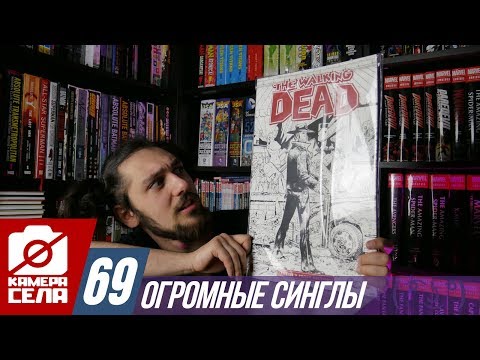 Видео: Камера Села #69: Огромные Синглы!